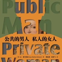 公共的男人，私人的女人